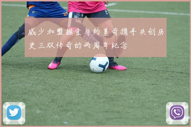 威少加盟掘金与约基奇携手共创历史三双传奇的两周年纪念