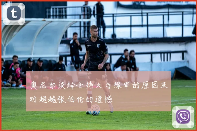 奥尼尔谈转会热火与绿军的原因及对超越张伯伦的遗憾